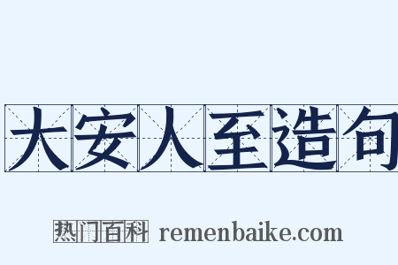 大安人至造句是什么意思的图片